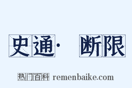 史通·断限是什么意思的图片